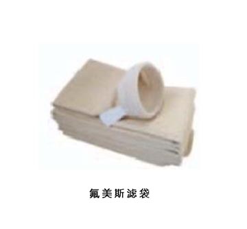氟美斯滤袋 