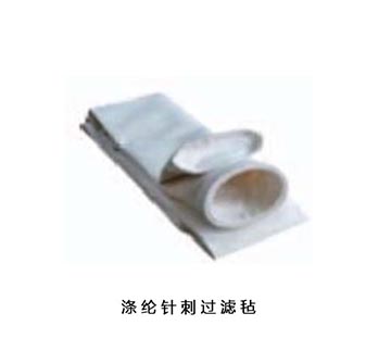 涤纶针刺过滤毡 